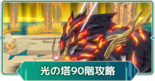 【アウタープレーン】エレメンタルタワー光の塔90階攻略【アウプレ】
