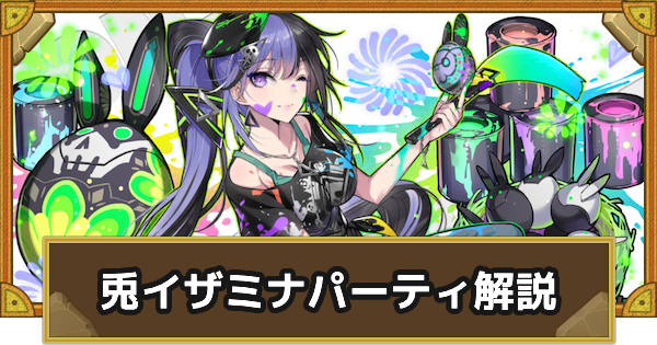 【サモンズボード】兎イザミナパーティの組み方とおすすめサブ
