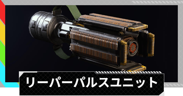 【ARC Raiders】リーパー・パルスユニットの入手方法と使い道｜アイテム情報【アークレイダース】