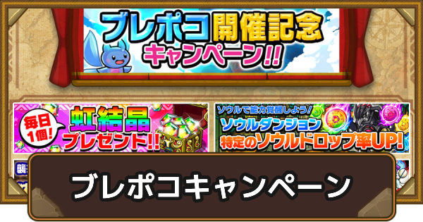 【ポコダン】ブレポコ開催記念キャンペーン【ポコロンダンジョンズ】