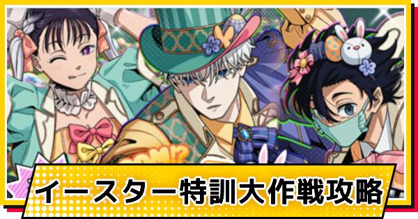 【サカパズ】イースター特訓大作戦攻略【SAKAMOTO DAYS デンジャラスパズル】