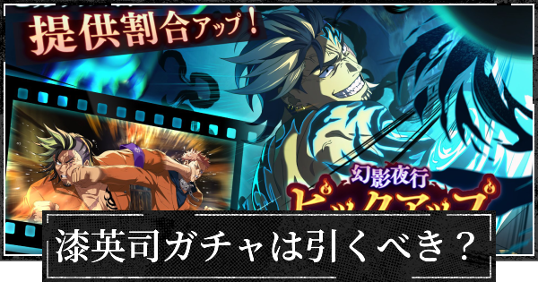 ピックアップガチャ(漆英司)は引くべき？