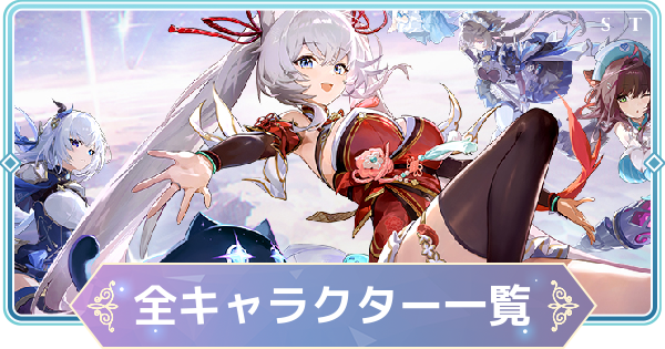 【モンギル】キャラ一覧【STAR DIVE】