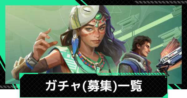 【ファウンデーション】ガチャ(募集)一覧【銀河フロンティア】