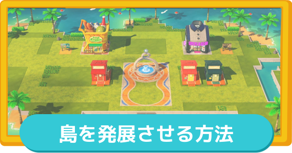 【トモコレ】島を発展させる方法とメリット【トモダチコレクションわくわく生活】