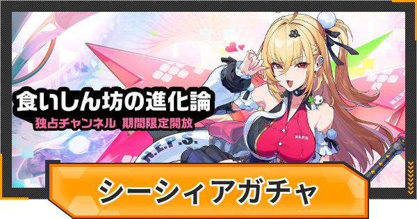 【ゼンゼロ】シーシィアピックアップガチャシミュレーター【ゼンレスゾーンゼロ】