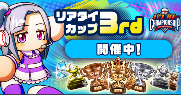 【パワプロアプリ】リアタイカップ3rdシリーズの概要と攻略|パワチャン2025【パワプロ】