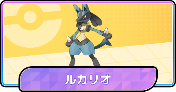 【ポケモンチャンピオンズ】ルカリオの育成論と対策