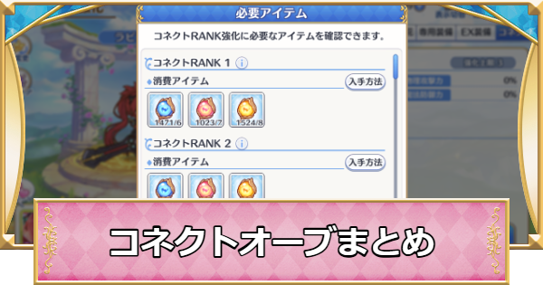 【プリコネR】コネクトオーブの使い道と入手方法【プリンセスコネクト】