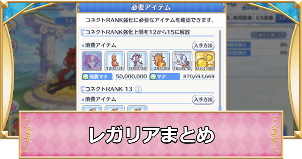 【プリコネR】レガリアの使い道と入手方法【プリンセスコネクト】