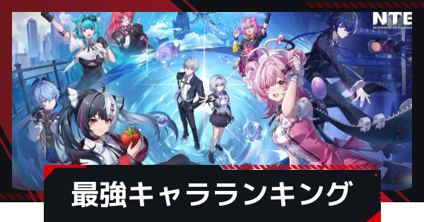 【NTE】最強キャラランキング・Tier表【ネバエバ】