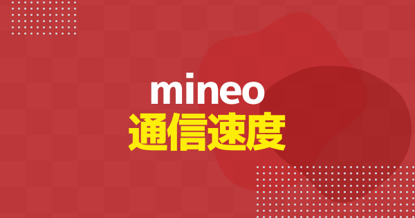 mineoは繋がらない？通信速度と電波が遅いときの対処法