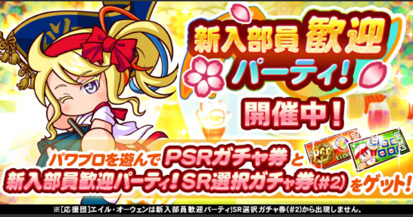 【パワプロアプリ】2026年新入部員歓迎パーティ！のイベ概要・報酬まとめ【パワプロ】