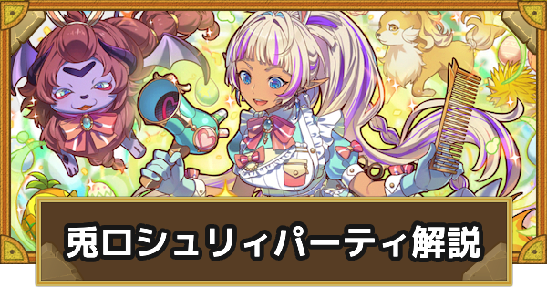 【サモンズボード】兎ロシュリィパーティの組み方とおすすめサブ