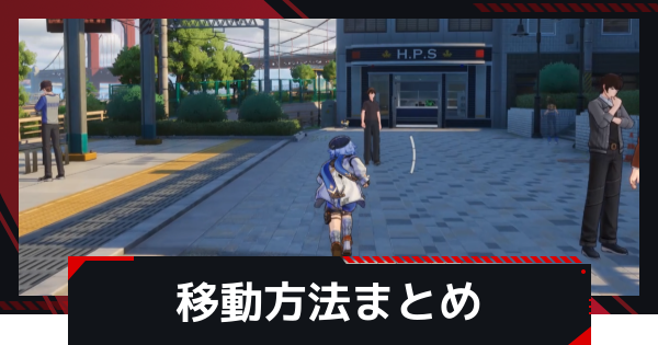 移動方法まとめ