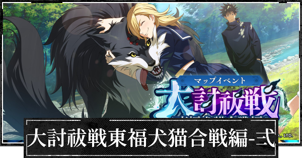 イベント大討祓戦東福犬猫合戦編弍の攻略と効率的な進め方