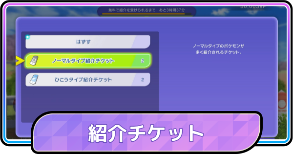 【ポケモンチャンピオンズ】紹介チケットの入手方法と使い道