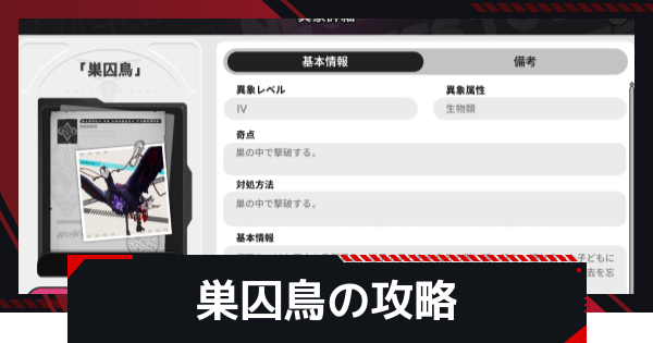 【NTE】巣囚鳥の攻略と倒し方【ネバエバ】