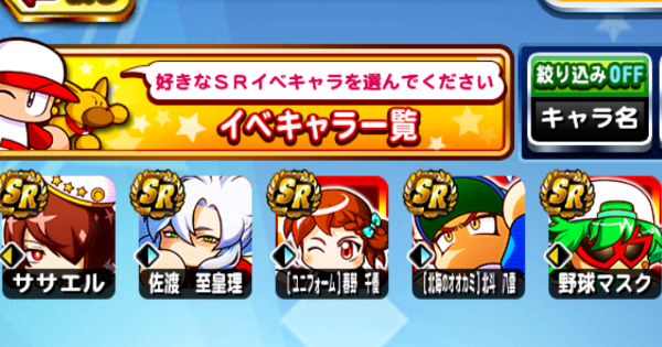 【パワプロアプリ】新入部員歓迎パーティ！SR選択ガチャ券#2の解説とオススメ【パワプロ】