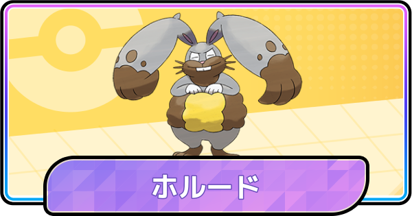 【ポケモンチャンピオンズ】ホルードの育成論と対策