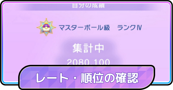 【ポケモンチャンピオンズ】レート・順位の確認方法と上げ方