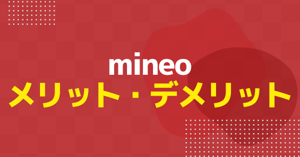 mineoのデメリット8選と対処法｜メリットや向いている人も解説