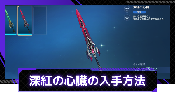 【俺アラ】武器スキン「深紅の心臓」の入手方法とスキン変更のやり方【俺だけレベルアップな件：ARISE】