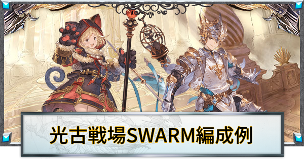 【グラブル】光古戦場『SWARM』30T2000万編成まとめ【グランブルーファンタジー】