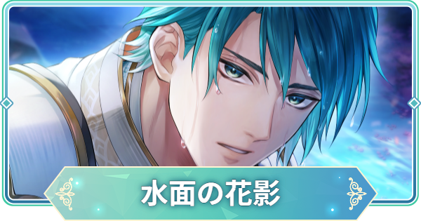 【りゅうみこ】SSR「水面の花影」源 頼朝のスキルと入手方法【遙かなる時空の中で 龍宮の神子】