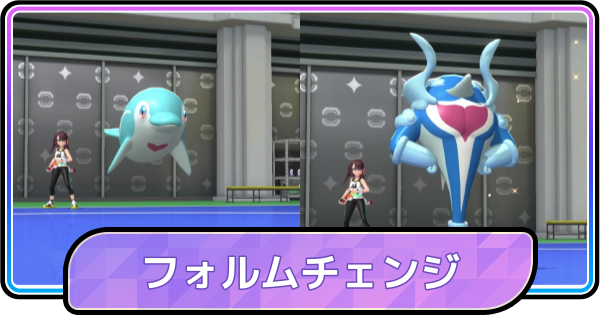 【ポケモンチャンピオンズ】フォルムチェンジはできる？