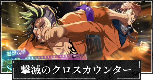 【ファンパレ】撃滅のクロスカウンターの評価とスキル【呪術廻戦ファントムパレード】