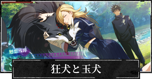 【ファンパレ】狂犬と玉犬の評価とスキル【呪術廻戦ファントムパレード】