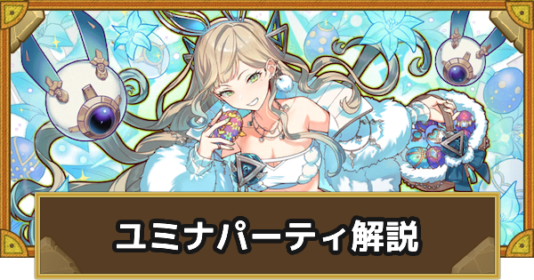 【サモンズボード】兎ユミナパーティの組み方とおすすめサブ