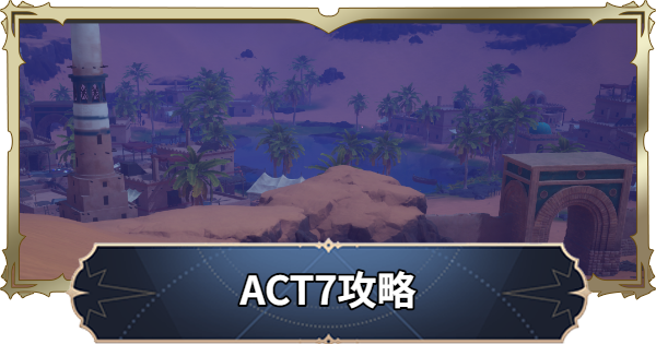 【ナナオリ】アクト7攻略チャート【七つの大罪：Origin】