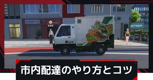 市内配達のやり方とコツ