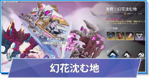 S2幻花レイドの攻略｜幻花沈む地