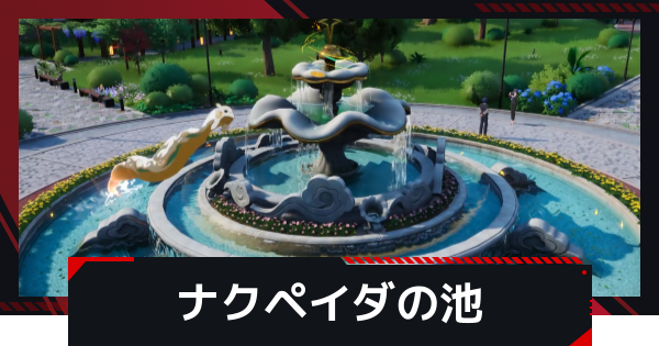 ナクペイダの池の行き方とメリット