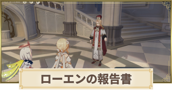 【原神】ローエンの報告書の入手方法と使い道