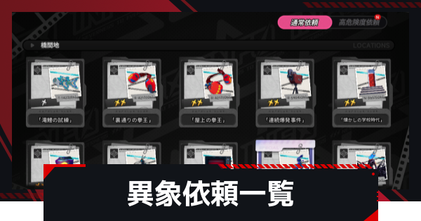 異象依頼一覧｜アノマリー