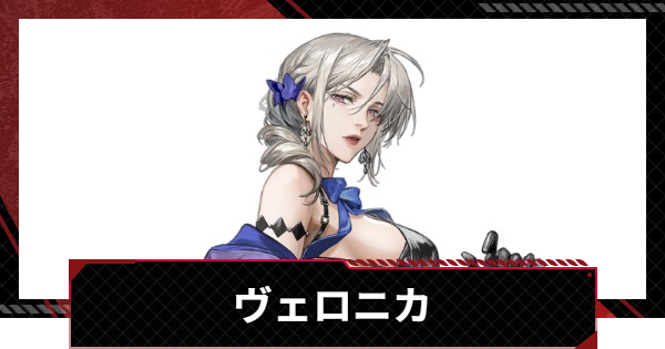 【メカラシ】ヴェロニカの評価とスキル【鋼嵐】