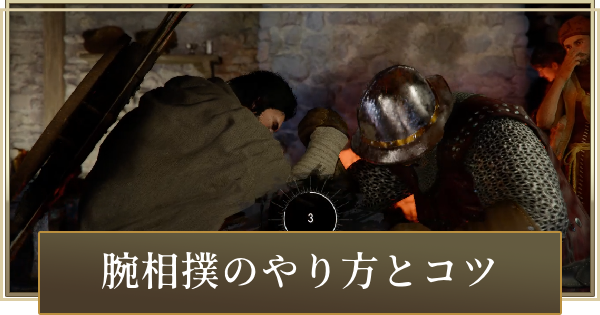 【紅の砂漠】腕相撲のやり方とコツ【Crimson Desert】