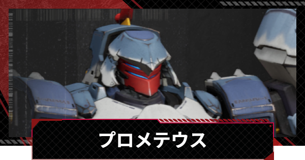 【メカラシ】プロメテウスの性能とモジュール効果【鋼嵐】