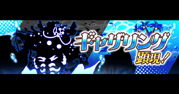 【クラフィ】ギャザリング顕現の攻略と適正｜極ディザスター【クラッシュフィーバー】