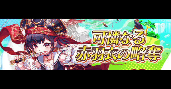 【クラフィ】カラダンダ攻略(超ディザスター級)｜2026海賊イベント【クラッシュフィーバー】