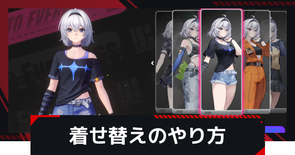 【NTE】着せ替えのやり方と衣装の入手方法【ネバエバ】