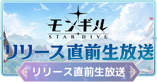 【モンギル】リリース直前生放送情報まとめ【STAR DIVE】