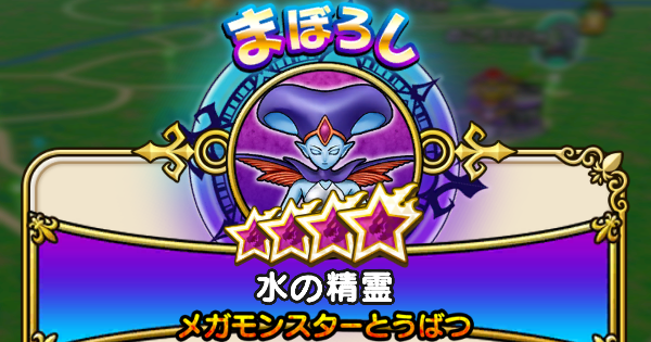 【ドラクエウォーク】水の精霊の攻略と弱点倍率【DQウォーク】