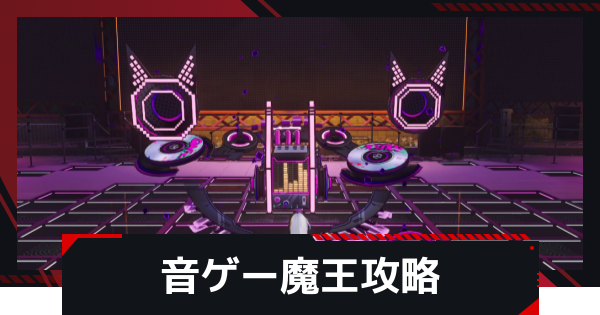 音ゲー魔王の攻略と倒し方