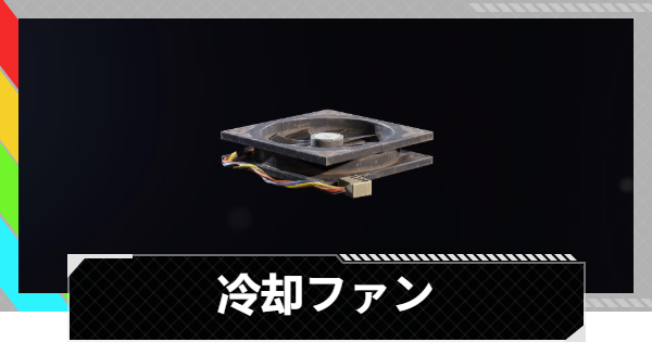 【ARC Raiders】冷却ファンの入手場所と使い道｜アイテム情報【アークレイダース】