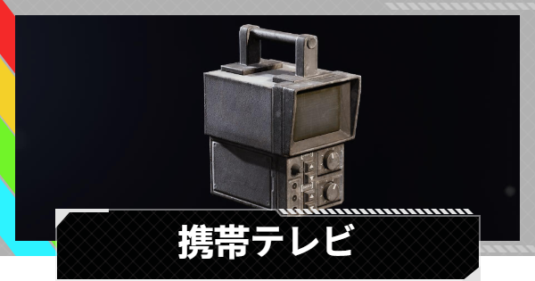 【ARC Raiders】携帯テレビの入手場所と使い道｜アイテム情報【アークレイダース】